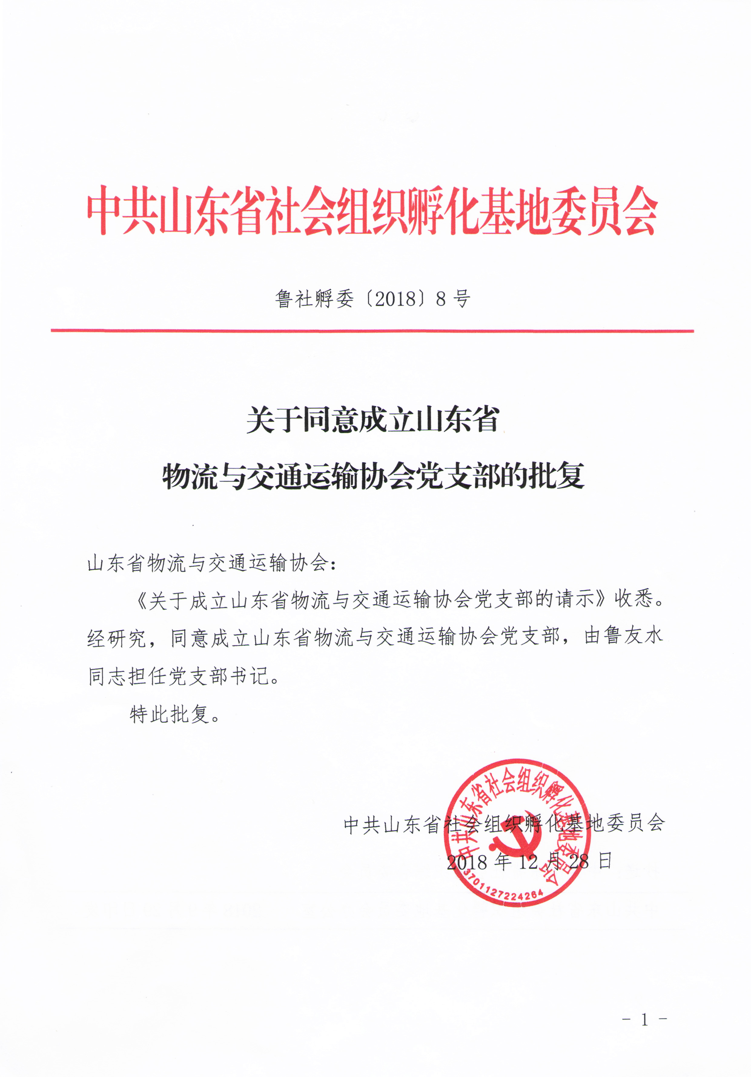 2018年12月   山東省物流與交通運(yùn)輸協(xié)會(huì)黨支部成立.jpg