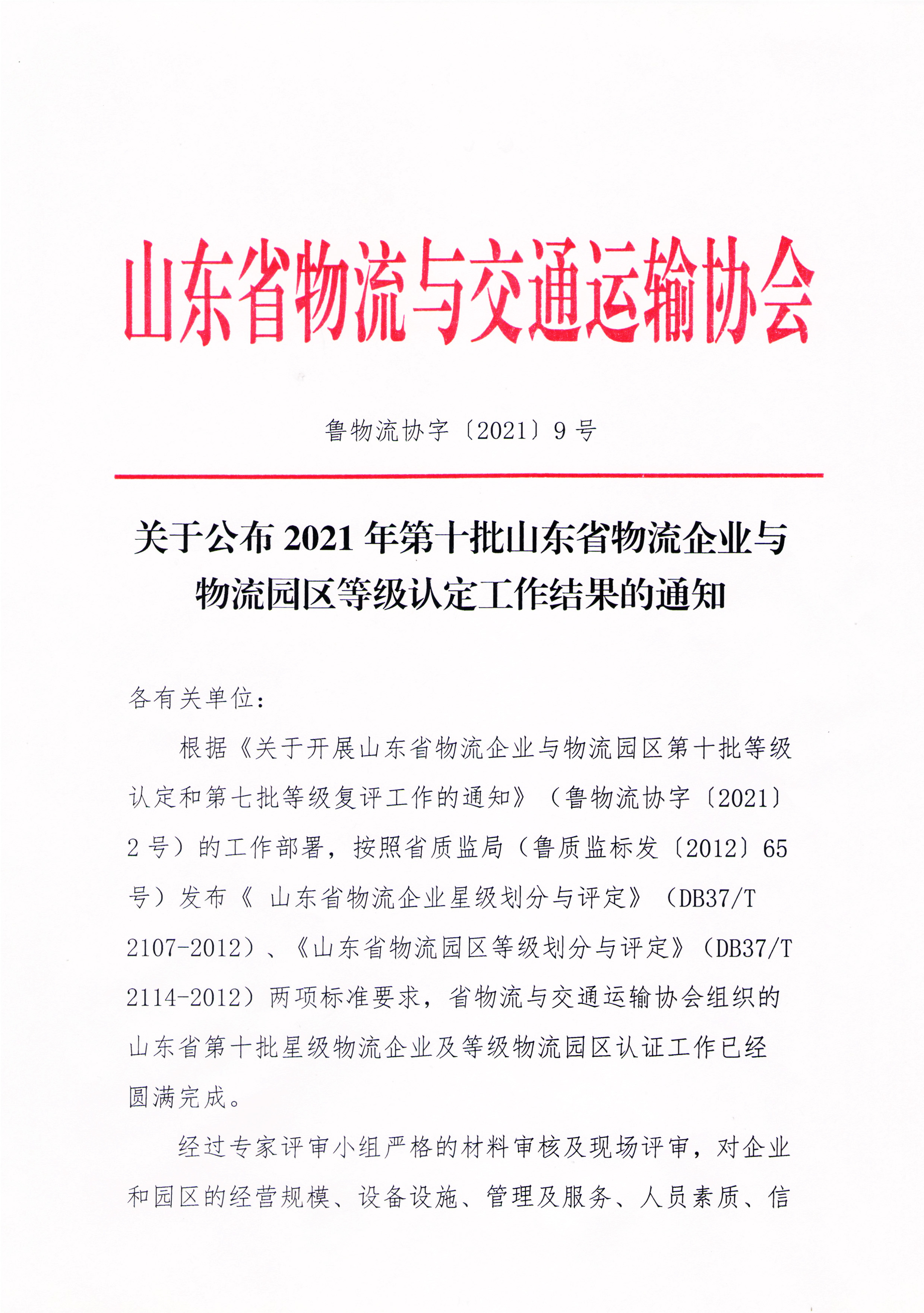關于公布2021年第十批山東省物流企業(yè)與物流園區(qū)等級認定工作結(jié)果的通知-1.jpg
