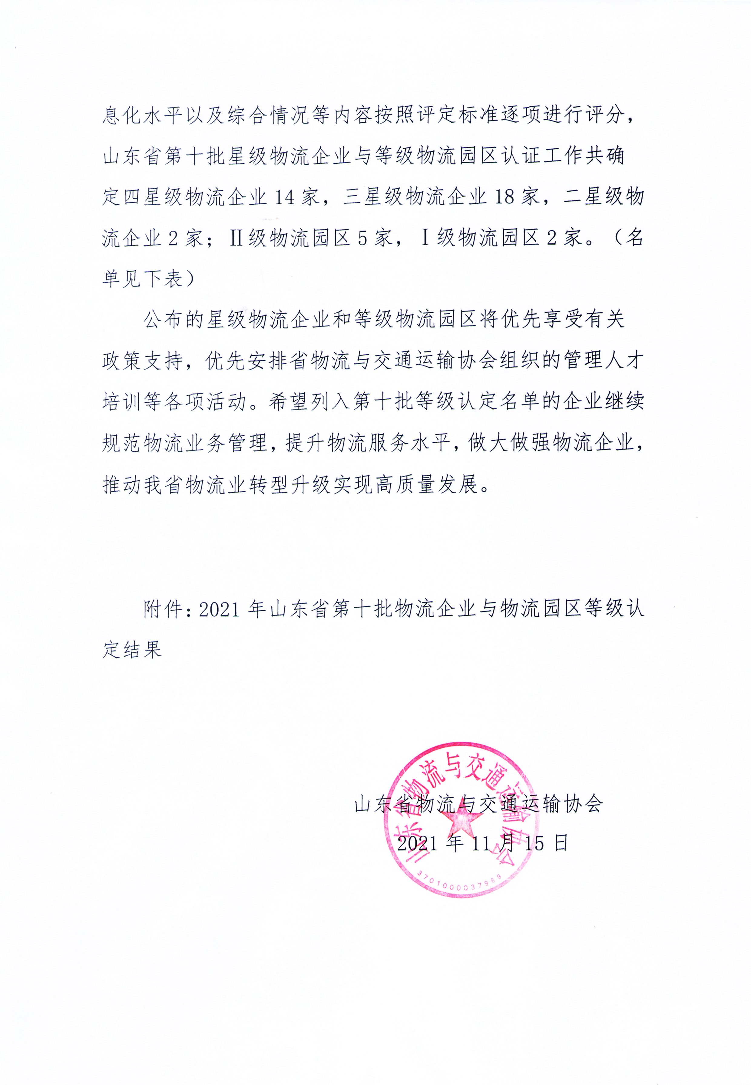 關于公布2021年第十批山東省物流企業(yè)與物流園區(qū)等級認定工作結(jié)果的通知-2.jpg